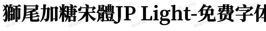 獅尾加糖宋體JP Light字体转换